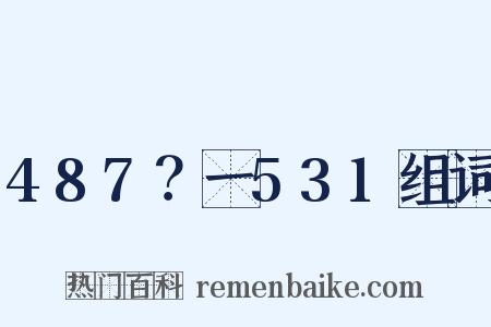 487？一531组词是什么意思的图片